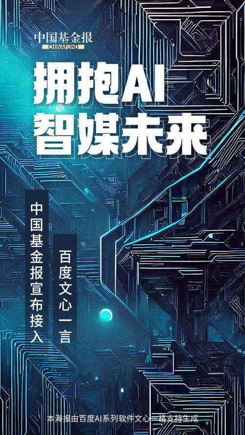 AI新聞新篇章 中國(guó)基金報(bào)攜手文心一言，打造融媒體人工智能全系產(chǎn)品